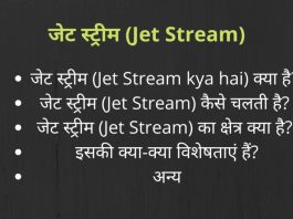 Jet Stream UPSC in Hindi (Jet Stream Kya Hai) - Area, Features, etc.
