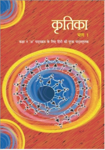 NCERT Book for Class 9 Kritika Hindi Books Download pdf - Learners Inside