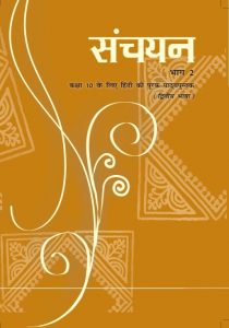 Download Class 10 NCERT (Sanchayan) Hindi Textbook pdf by Learners Inside