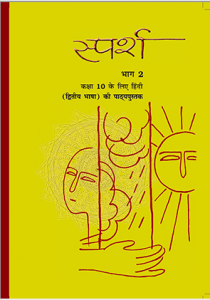 Download Class 10 NCERT (Sparsh) Hindi Textbook pdf by Learners Inside