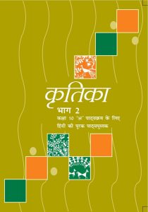 Download Class 10 NCERT (Kritika) Hindi Textbook pdf