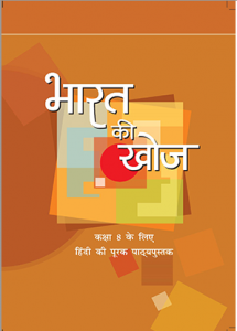 Download Class 8 NCERT भारत की खोज (Bharat ki Khoj) Hindi Textbook Chapter-wise pdf by Learners.