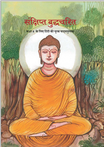 Download Class 8 NCERT संक्षिप्त बुद्धचरित (Sanchipt Buddhacharit) Hindi Textbook Chapter-wise pdf by Learners Inside