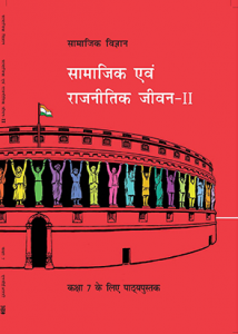 NCERT Book for Class 7 सामाजिक और राजनीतिक जीवन - II, - Political Science - Civics (Hindi) pdf.