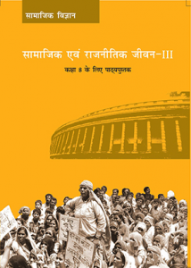 NCERT Book for Class 8 सामाजिक और राजनीतिक जीवन - Political Science - Civics (Hindi) pdf by Learners.